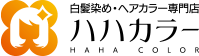 白髪染め・ヘアカラー専門店 ハハカラー ロゴ