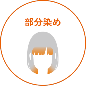 部分染め