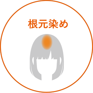 根元染め
