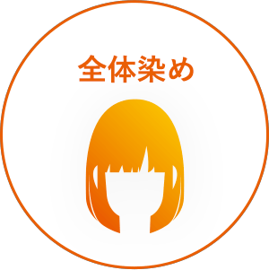 全体染め