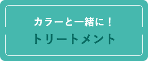 カラーと一緒に！トリートメント