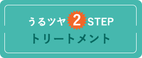 うるツヤ2STEP トリートメント