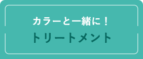 カラーと一緒に！トリートメント