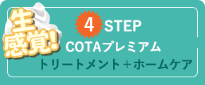 生感覚! 4STEP cota プレミアム トリートメント